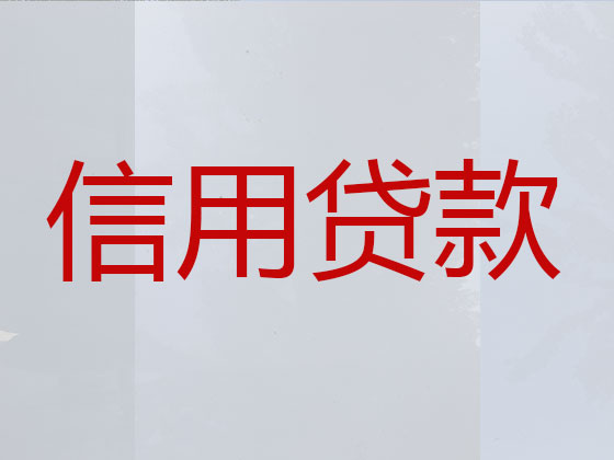 永州贷款中介公司-信用贷款